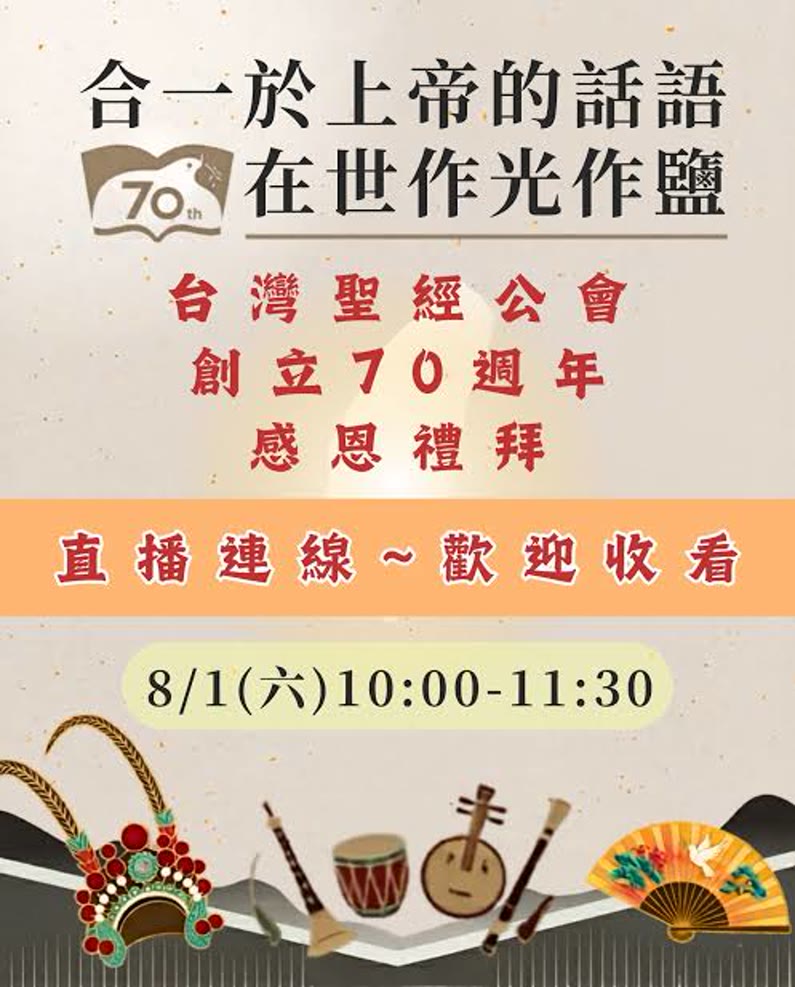 台灣聖經公會創立 70 週年感恩禮拜邀請海報