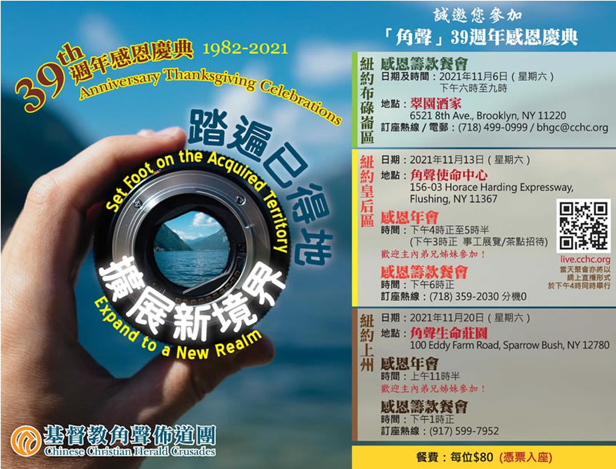 基督教角聲佈道團 39 週年感恩慶典海報