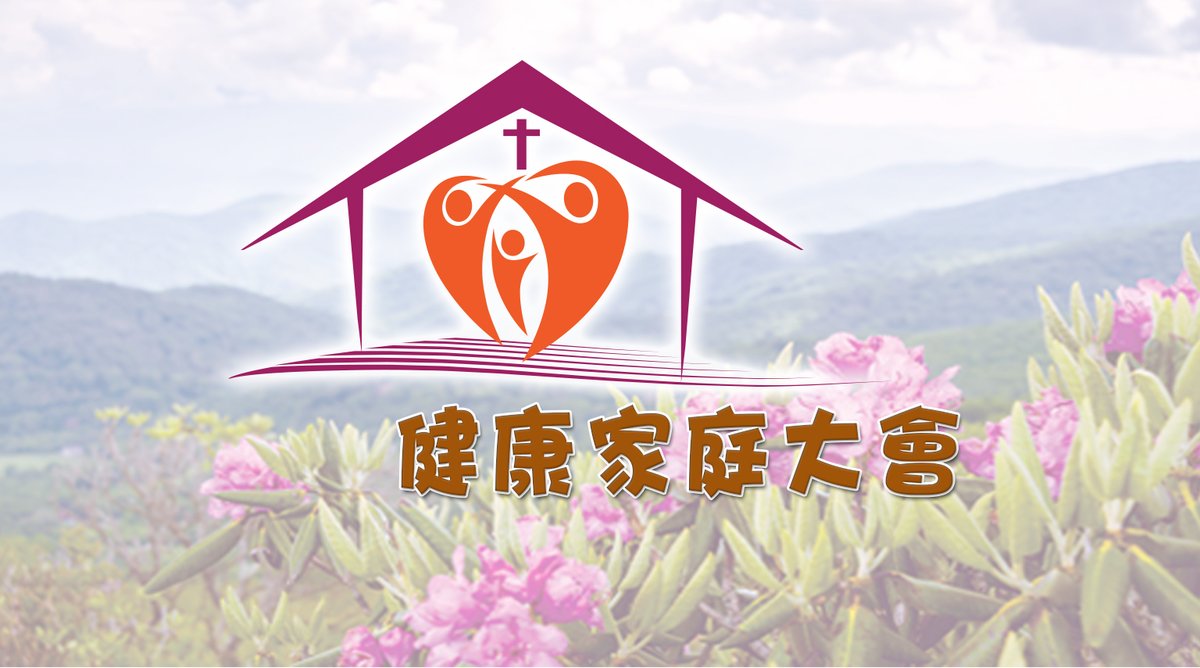 美國福音證主協會健康家庭大會主視覺
