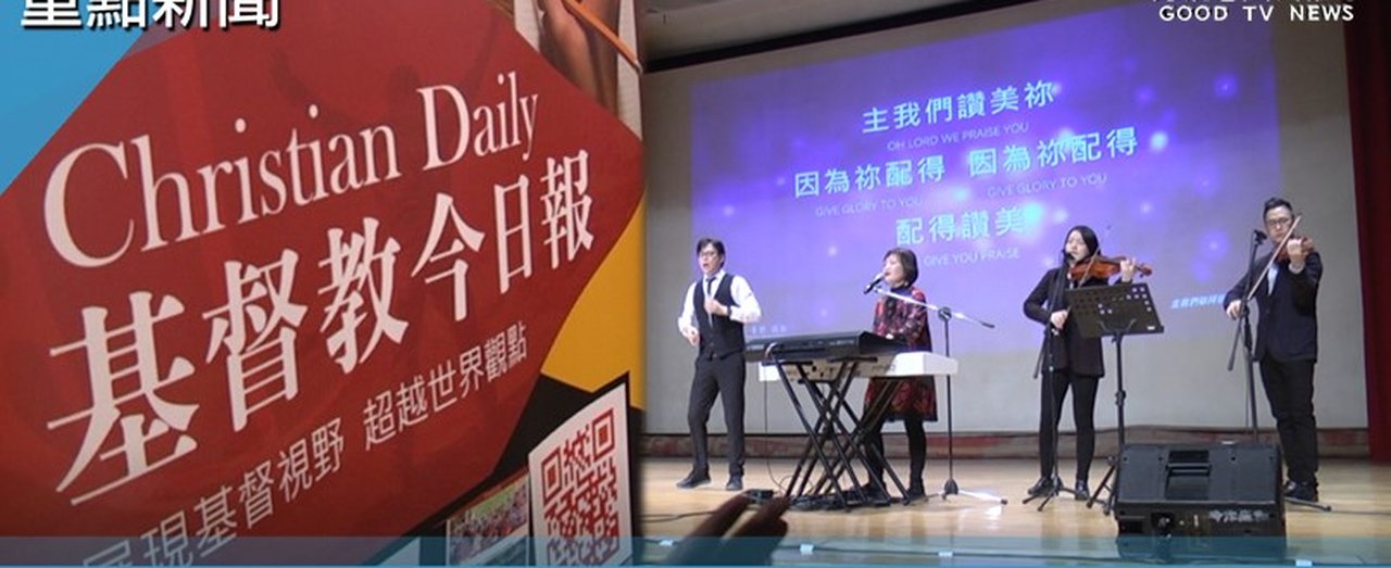 基督教今日報十週年感恩聚會(GOOD TV 國度報導畫面)