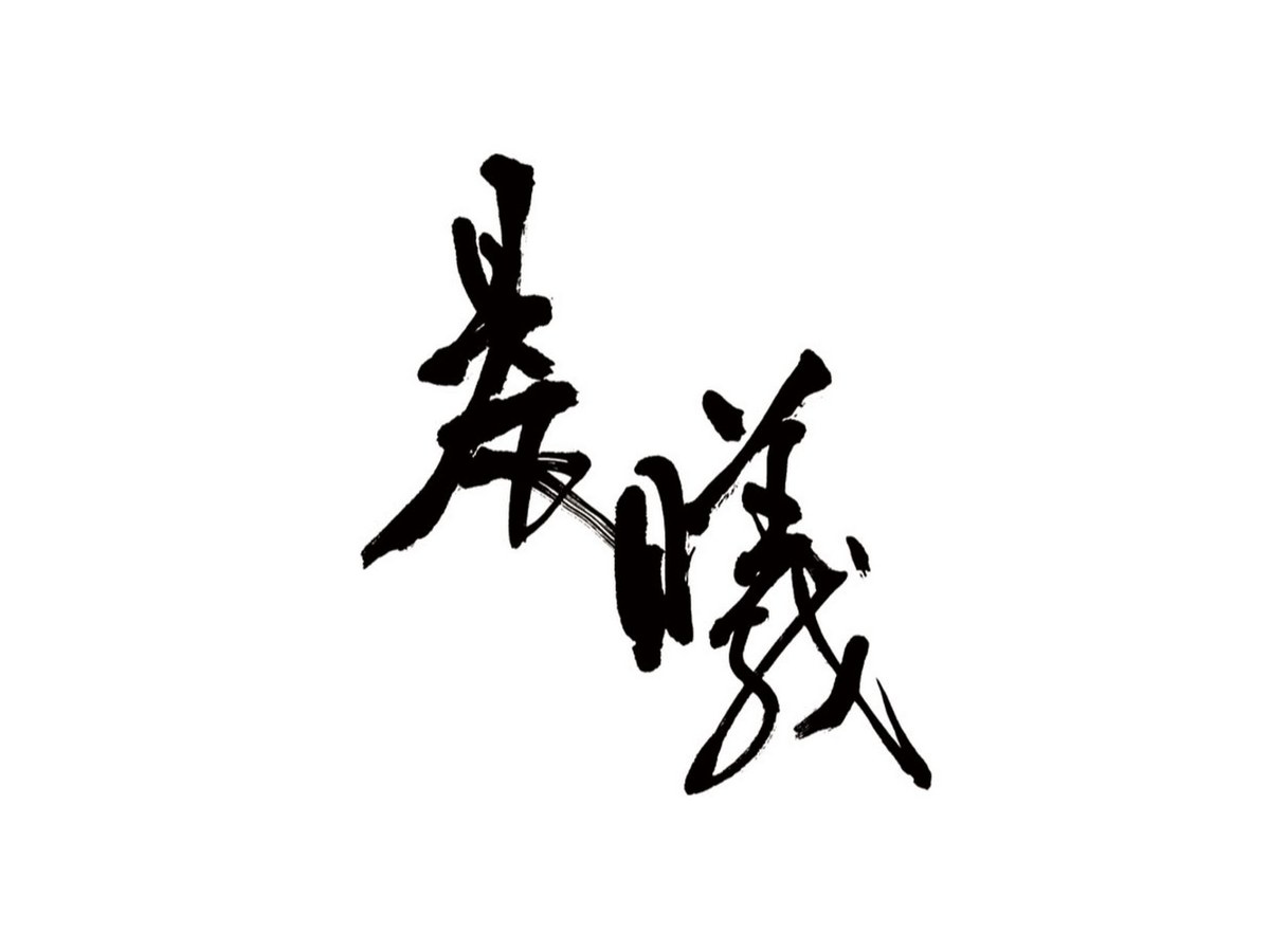 基督教晨曦會「晨曦」題字標誌