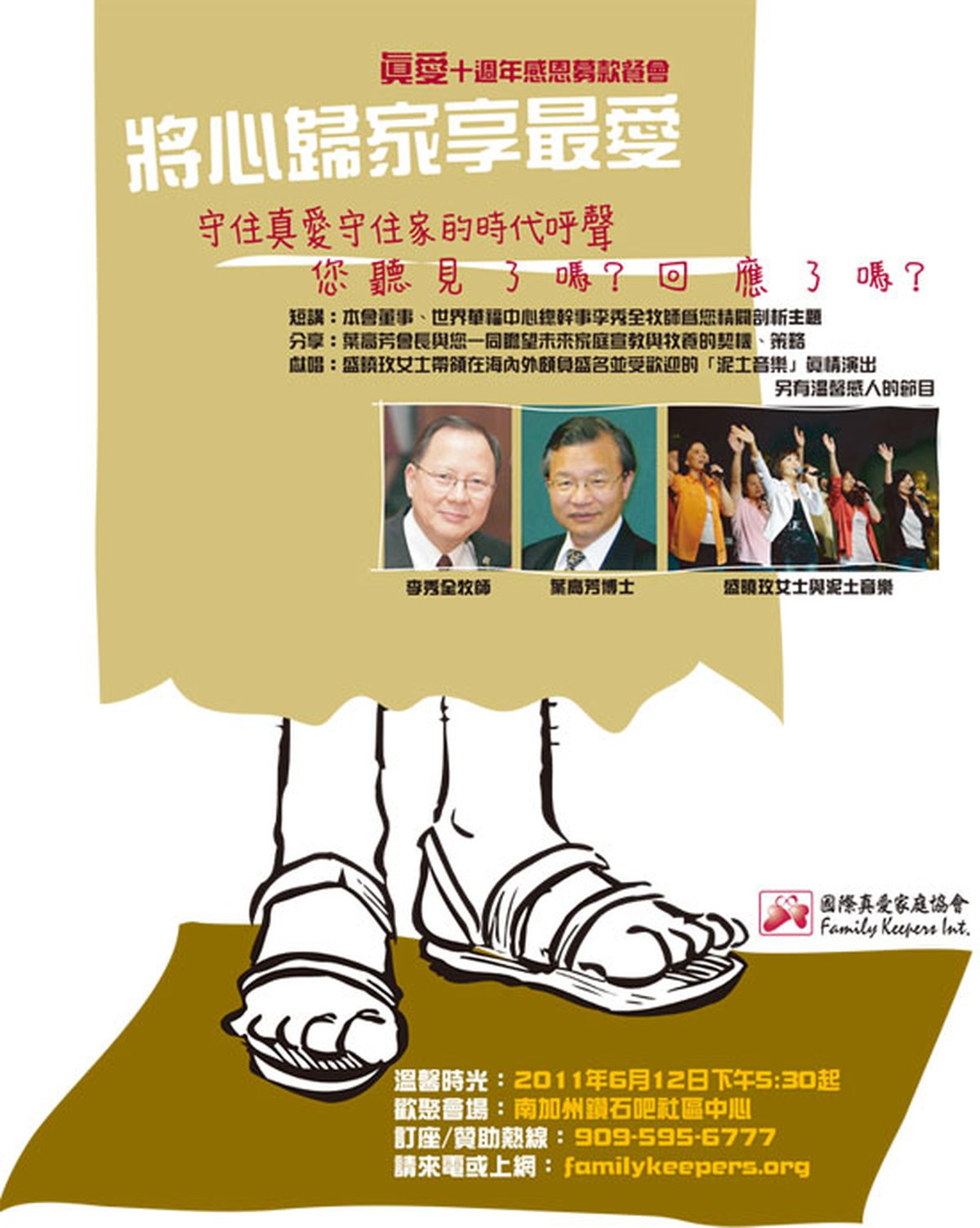 國際真愛家庭協會 2011 年十週年感恩餐會海報
