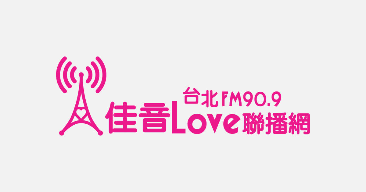 佳音電台30週年音樂會海報
