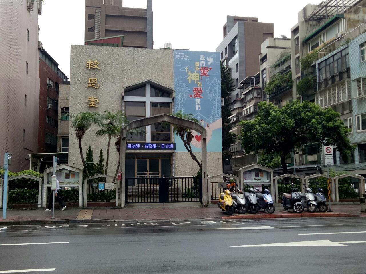 台灣信義會救恩堂會堂外觀