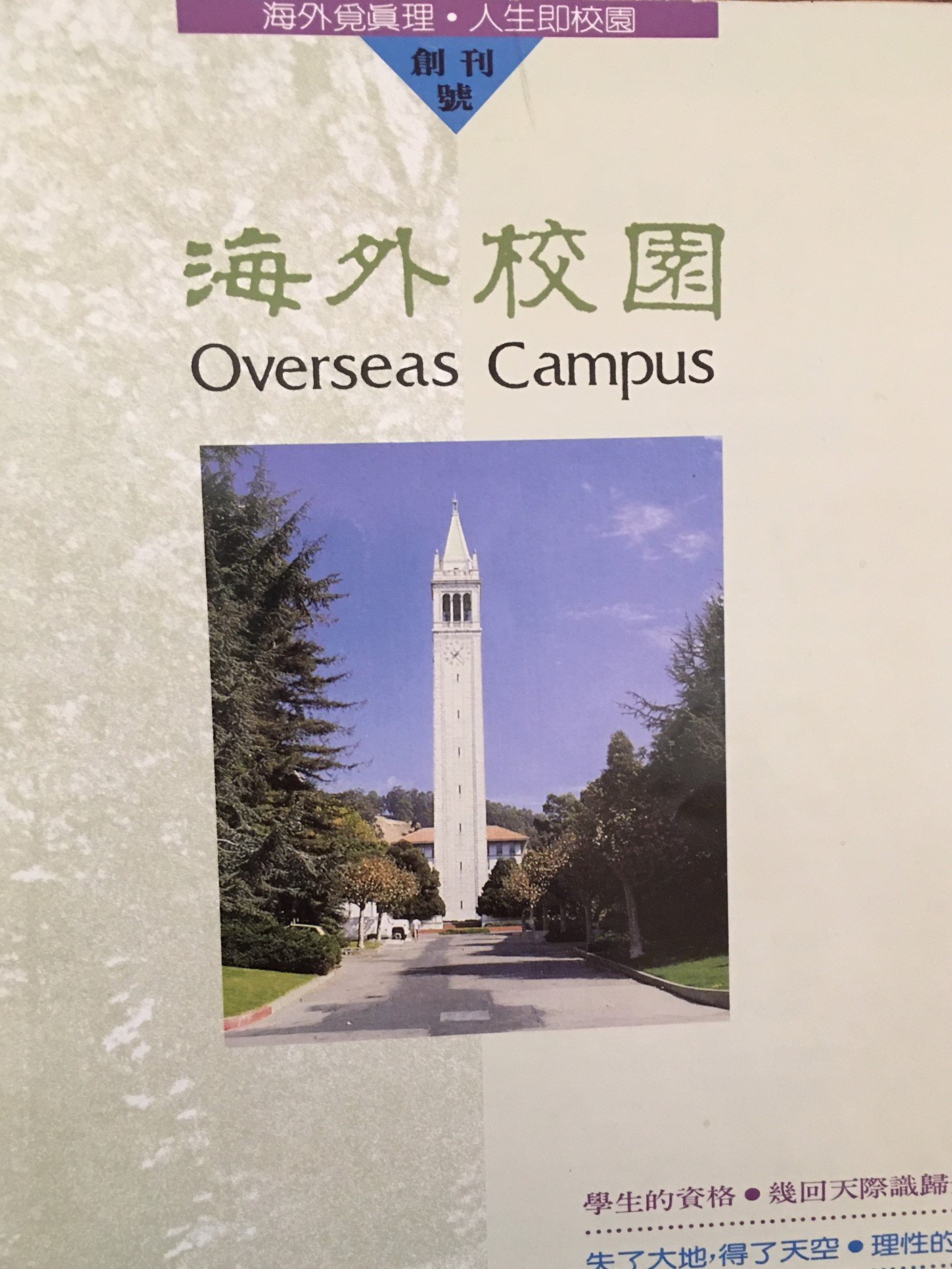 《海外校園》1992 年創刊號封面