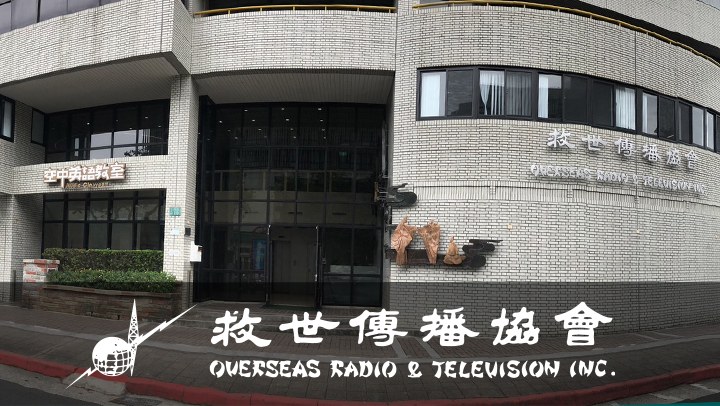 救世傳播協會大樓外觀