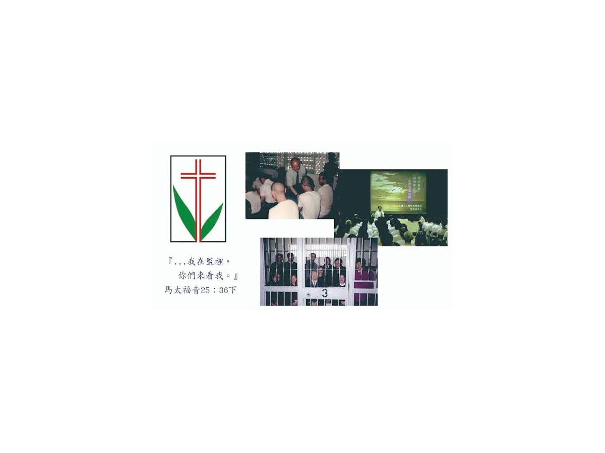 基督教更生團契標誌與監所事工照片