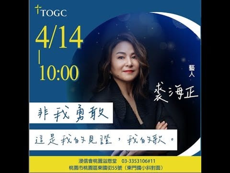 裘海正 2024 年見證聚會海報