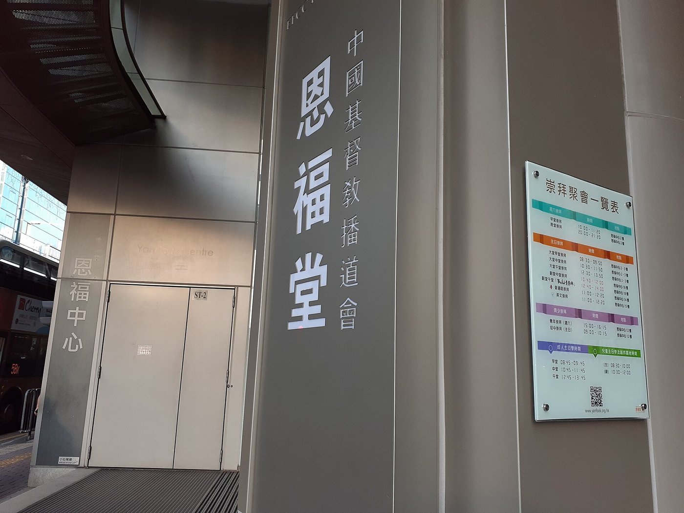 長沙灣恩福中心入口